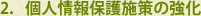 2．個人情報保護施策の強化
