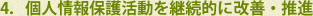 4．個人情報保護活動を継続的に改善・推進