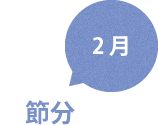 2月　節分