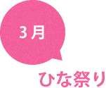 3月　ひな祭り