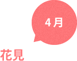 4月　花見