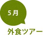 5月 外食ツアー
