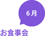 6月　お食事会
