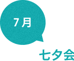 7月　七夕会
