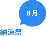 8月　納涼祭