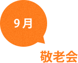 9月　敬老会