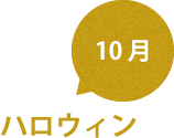 10月　ハロウィン