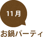 11月　お鍋パーティ