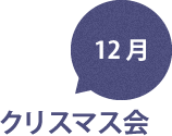 12月　クリスマス会