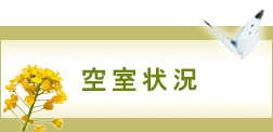 空室状況