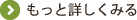 もっと詳しくみる