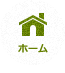 ホーム