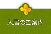入居のご案内