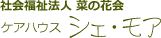 社会福祉法人菜の花会　ケアハウス　シェ・モア