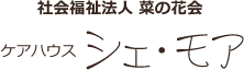 社会福祉法人 菜の花会　ケアハウス シェ・モア
