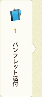 1.パンフレット送付