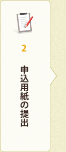 2.申込用紙の提出