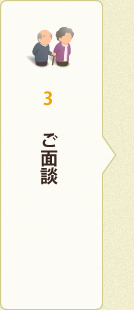 3.ご面談