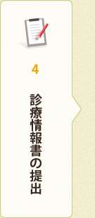 4.診療情報書の提出