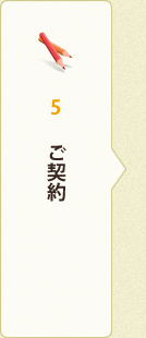 5.ご契約