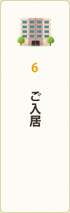 6.ご入居