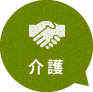 介護