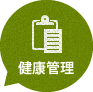 健康管理