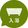 入浴
