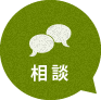 相談