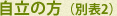 自立の方（別表2）