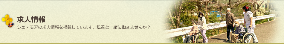 求人情報　シェ・モアの求人情報を掲載しています。私達と一緒に働きませんか？