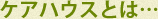 ケアハウス